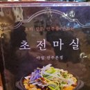 초전마실 네이버블로그
