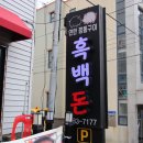 흑백돈 | 제주 함덕 맛집 고기가 바로 녹네~