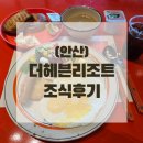 더헤븐타운하우스 | (경기 안산) &#39;더헤븐리조트&#39; 글라스하우스 조식 후기