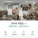 단비의작업실 이미지