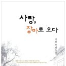 충주 무대 장편 " 치명적인, 그러나 아름다운 "＜"사랑, 장마로 오다" 2.두번째 이야기(한국소설가협회 회원)＞ 이미지