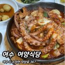 더벤티 여수덕양점 | 여수 [ 여양식당 ] 매콤 쫄깃 통통한 낙지볶음 현지인 찐 맛집 솔직 후기