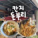칸지 | [부천/ 신중동] 일식 돈부리 전문점 가츠동/ 텐동 -칸지돈부리