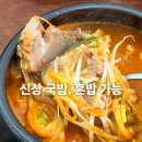 중골내 | 혼밥 가능, 선릉역 신상 국밥집 도장 깨기! 영천얼큰돼지국밥 강남본점 내 돈 내산 솔직 후기