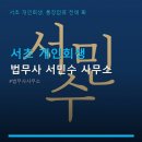 법무사서민수사무소