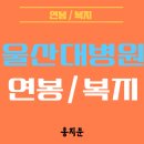울산대학교병원 어린이집 | 울산대학교병원 간호사! 급여부터 다양한 복리후생 총정리!(2025.04 업데이트)