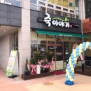 죽이야기 태안새빛점 이미지