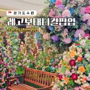 수원 스타필드 팝업 레고 Floral street