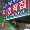 미면떡집 이미지