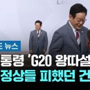 이 대통령 &#39;G20 왕따&#39; 가짜뉴스…정작 정상들 피했던 건 #비하인드뉴스 / JTBC 뉴스룸 이미지