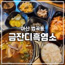 [아산 법곡] 금잔디흑염소 인생 첫 염소탕 먹은 후기