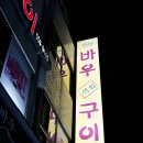 바우석쇠구이 이미지