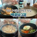 그집 | 영종도맛집 | 유기농 한식으로 유명한 백운산그집 솔직 후기