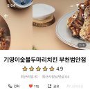 기영이숯불두마리치킨부천범안점