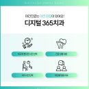 365디지털치과 이미지