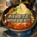 택이네 | 홍대 닭발 맛집 추천 택이네닭발 대창닭발 솔직후기
