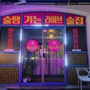 청주 오창 실내포차 추천 – 노래와 술이 함께하는 라이브&amp;포차 후기