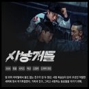 정성호복싱 | 사냥개들 시즌2 공개시간 출연진 총정리 (줄거리 몇부작 비 결말)