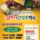 심마니산약초백숙 이미지