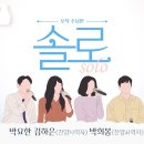 오직 주님만 솔로 (Solo)│천정은 자매 간증과 찬양 이미지