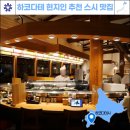 스시여행 - 전주시 완산구 소태정3길 10-9 | 하코다테 맛집 추천 칸타로 스시 현지인 여행 코스 후기