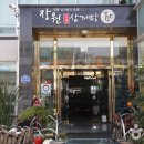 장원토종삼계탕 이미지