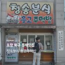 청송분식 | 포항 북구 흥해 맛집 청송분식 흥고주먹밥에서 추억여행