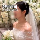 청담러비 고영 부원장님, 미경 원장님 | 본식 메이크업 솔직 후기 플래너없이결혼