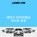 비래서로 | 대덕구 타이어테크 가격 타이어 가성비 후기 TOP5 후기 비용 정확한곳