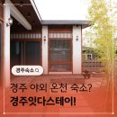 A다스 | 경주 료칸 풀빌라 잇다스테이 숙소 추천
