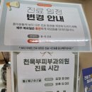 천욱부피부과의원 이미지