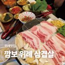 [깜보] 위례맛집 깜보 위례 삼겹살에서 추억의 냉삼 후기