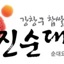 강창구 찹쌀 진순대 여의도1호점 이미지