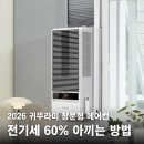 창문형에어컨으로 전기세 60% 아끼는 방법, 귀뚜라미 창문형 에어컨 1등급 인버터 솔직 후기
