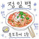11500-15-11-28 | [서소문]시청역 쌀국수 맛집 찾을 때, 분보후에 1티어 정일백 하노이 쌀국수 본점 후기