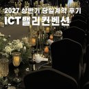 기흥로R-4 | [공지] 2027 상반기 ICT밸리컨벤션 당일계약 솔직후기｜홀 구성·견적·혜택·추가할인 정리