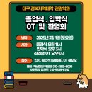 2025년 졸업식. 입학식. 신입생OT 공지 이미지