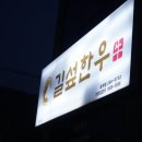 울산 한우 맛집 길섶한우 호계점