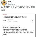 정동원 고등학교 입학식에서 팬들이 절대 하면 안 되는 것 이미지