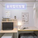송파탑리빙텔