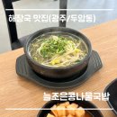 [광주/두암동] 밥,콩나물,육수가 무한리필인 &#34;늘조은콩나물국밥&#34; 가성비맛집 후기