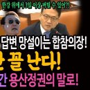 국회 국방위! 전시에 용산체제 이상없냐는 질문에 합참의장의 충격적인 답변! / 국방부 쳐들어간 용산정권의 말로! 이승만 꼴난다! 이미지