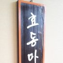 효동마을회관 이미지