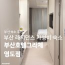 (주)위더뷰레지던스 | 뷰숙소 | &lt;부산호텔그라체 영도점&gt; 부산 오션뷰 숙소 3박4일 리얼후기 (주차, 체크인, 객실정보 총정리)