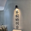 뷰티바이슬 - 남구 | 뷰티바이슬