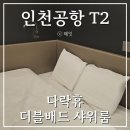 터미널화장실 | 인천공항 제2여객터미널 다락휴 더블배드 샤워룸 이용 후기 (화장실)