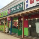 영흥우리약국 이미지