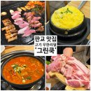 판교로255번길 | [판교] 퀄리티, 가성비까지 챙긴 이베리코 고기 무한리필 맛집 '그린쿡'