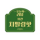 멕시카나 치필링핫 치킨추천 순살치킨 리얼후기