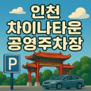 남노일리_마을진입로_032 | 🚗 인천 차이나타운 공영주차장 총정리 | 위치·요금·운영시간 완벽 가이드